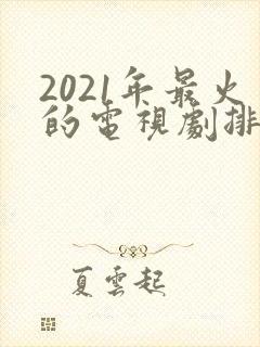 2021年最火的电视剧排行榜前十名