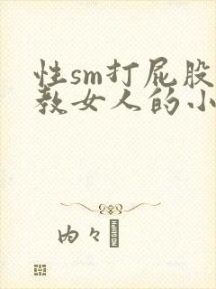 性sm打屁股调教女人的小说