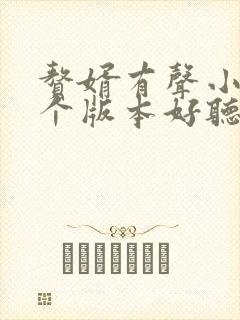 赘婿有声小说哪个版本好听