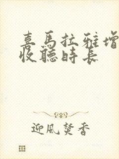 喜马拉雅增加了收听时长