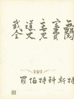 武道主宰无弹窗全文免费阅读