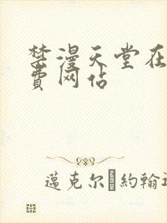 禁漫天堂在线免费网站