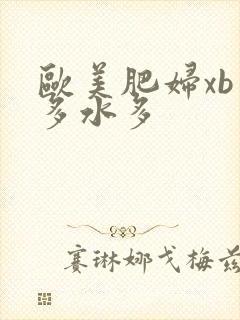 欧美肥妇xb毛多水多