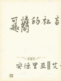 可怜的社畜 笔趣阁