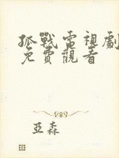 孤战电视剧全集免费观看