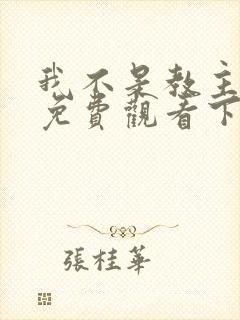 我不是教主漫画免费观看下拉式