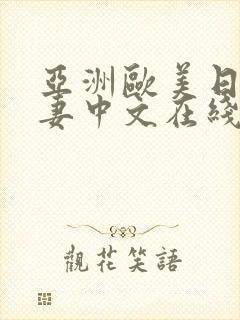 亚洲欧美日韩人妻中文在线