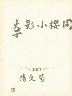 火影小樱同人本子