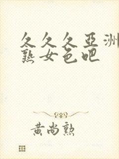 久久久亚洲熟妇熟女色吧