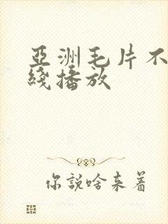 亚洲毛片不卡在线播放