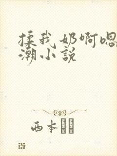 揉我奶啊嗯…高潮小说