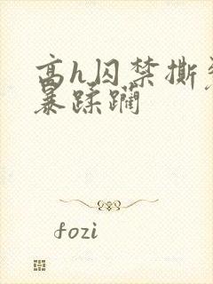 高h囚禁撕裂粗暴蹂躏封面