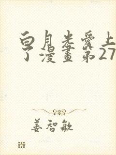 白月光爱上替身了漫画第27话封面