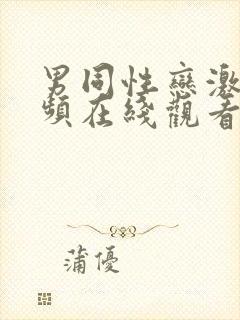 男同性恋激情视频在线观看