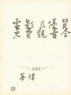 电影《优质街》免费观看全集国语
