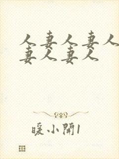 人妻人妻人妻人妻人妻人封面