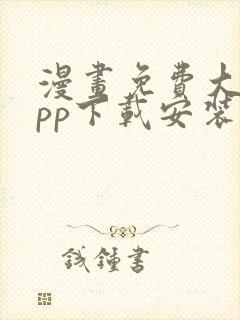 漫画免费大全app下载安装