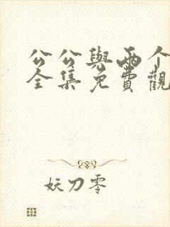 公公与两个儿媳全集免费观看封面