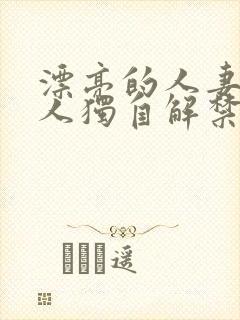 漂亮的人妻被黑人独自解禁