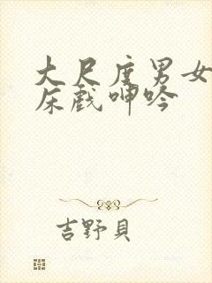 大尺度男女做爰床戏呻吟