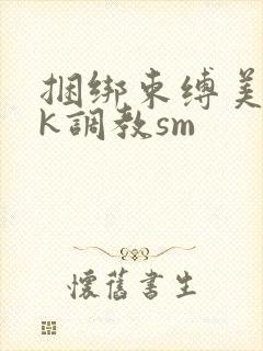 捆绑束缚美女vk调教sm封面
