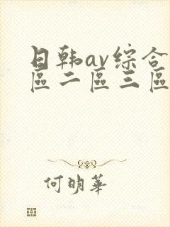 日韩av综合一区二区三区