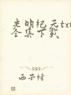 光明纪元txt全集下载封面