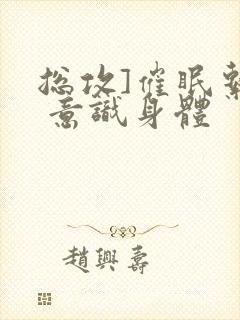总攻]催眠系统 意识身体封面