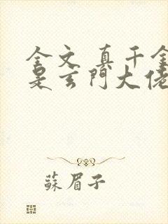 全文 真千金她是玄门大佬