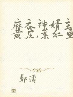 麻衣神婿主角陈黄皮,叶红鱼小说