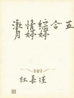 激情综合五月六月婷婷