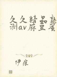 久久精品熟女亚洲av麻豆蜜桃