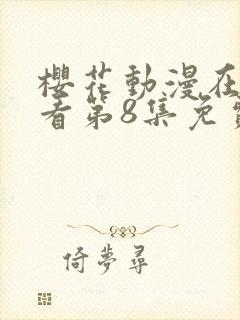 樱花动漫在线观看第8集免费封面