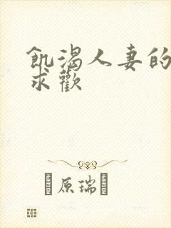 饥渴人妻的放荡求欢