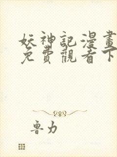 妖神记漫画全集免费观看下拉式