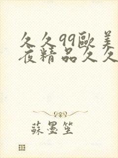 久久99欧美午夜精品久久久