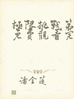 极限挑战第五季免费观看完整版