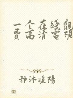 一个在线观看免费高清电视剧