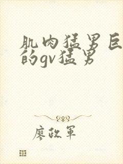 肌肉猛男巨大爽的gv猛男封面