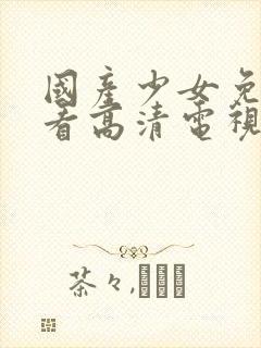 国产少女免费观看高清电视剧大全封面