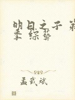 明日之子 第一季 综艺