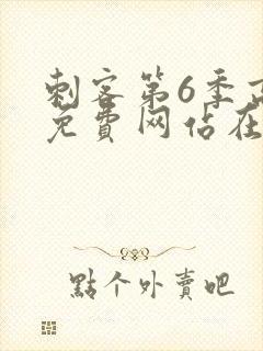 刺客第6季高清免费网站在线播放