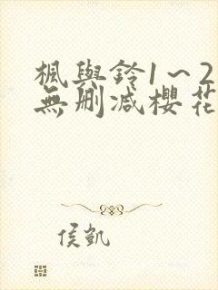 枫与铃1～2集无删减樱花动漫
