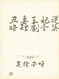 丑妻王妃逆袭攻略短剧全集在线观看