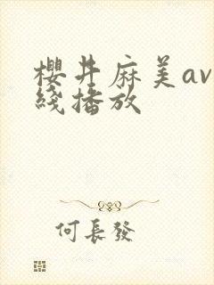 樱井麻美av在线播放