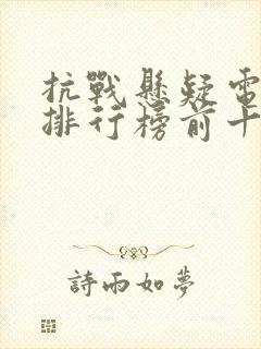 抗战悬疑电视剧排行榜前十名