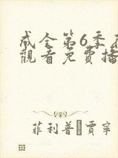 成全第6季在线观看免费播放封面