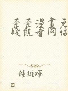 歪歪漫画免费在线观看网站