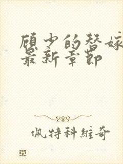 顾少的替嫁甜妻最新章节封面