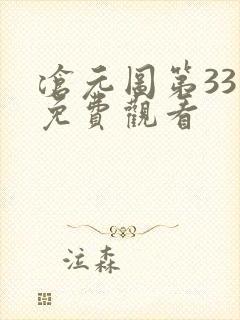 沧元图第33集免费观看